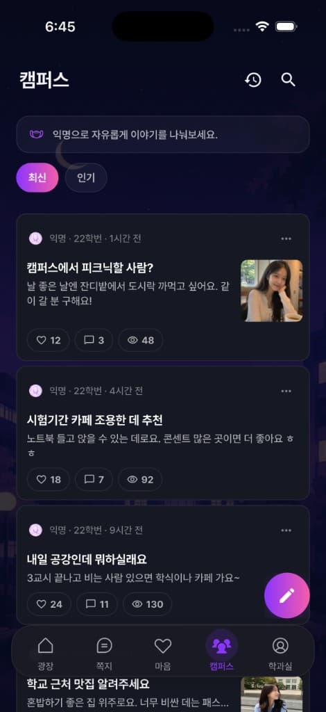 유니브팅 캠퍼스 익명 커뮤니티 피드