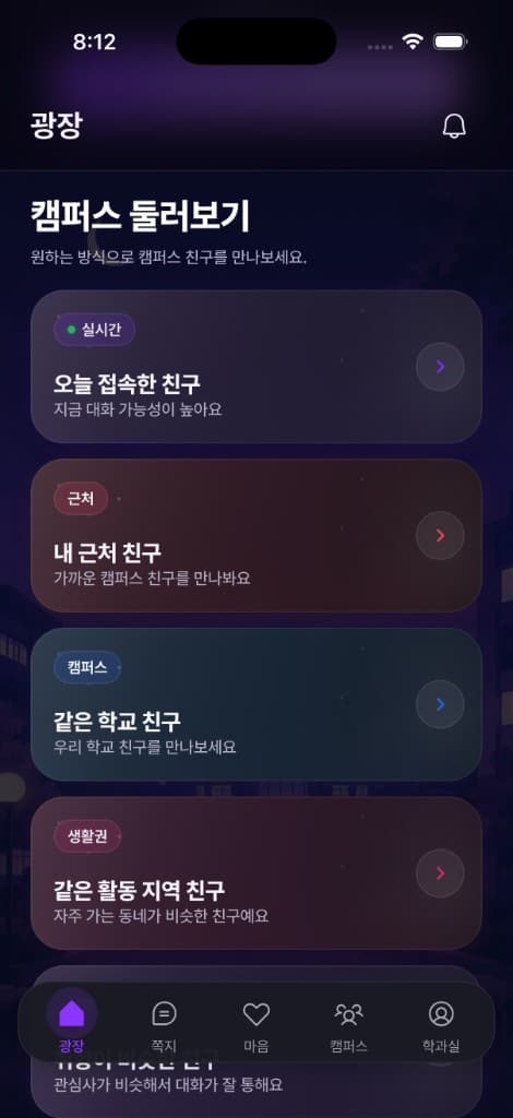 유니브팅 캠퍼스 둘러보기 — 원하는 방식으로 친구 찾기