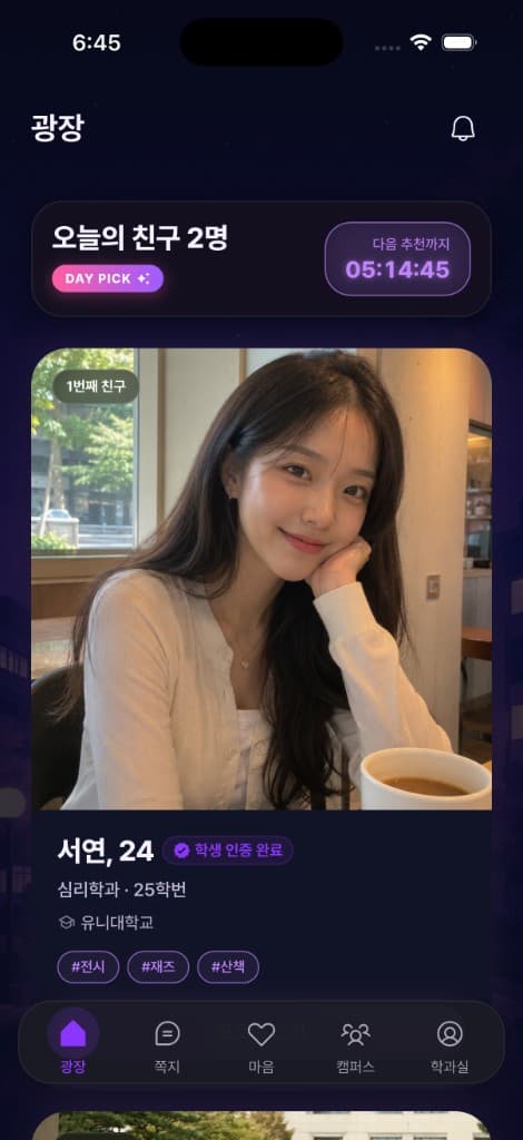 유니브팅 광장 — 오늘의 친구 DAY PICK